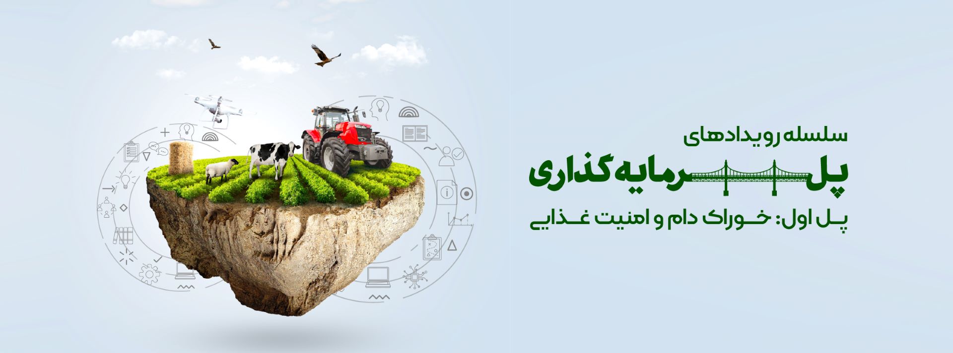 پل سرمایه‌گذاری اول: خوراک دام و امنیت غذایی