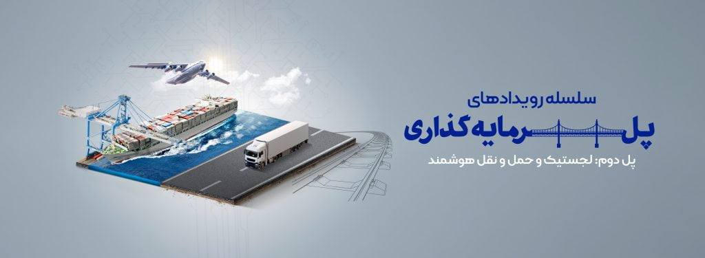 پل سرمایه‌گذاری دوم: لجستیک و حمل‌ونقل هوشمند