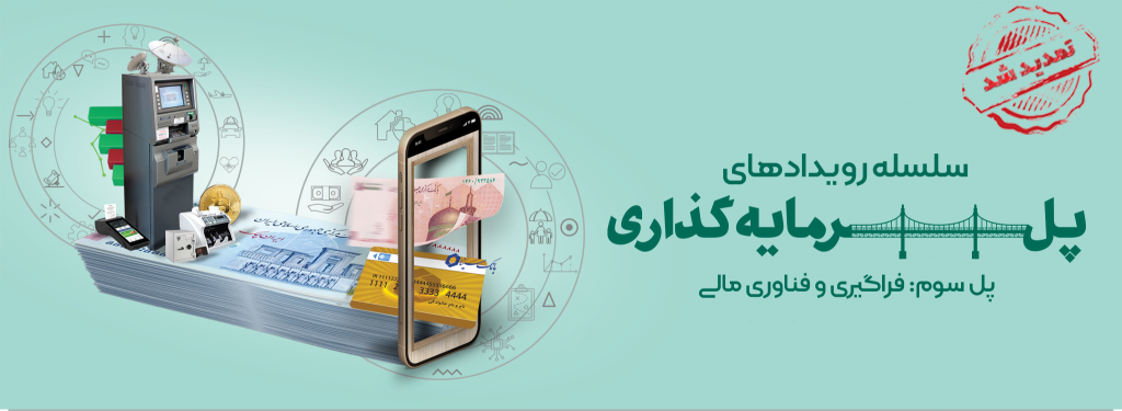 رویداد پل سرمایه‌گذاری سوم: فراگیری و فناوری‌های مالی