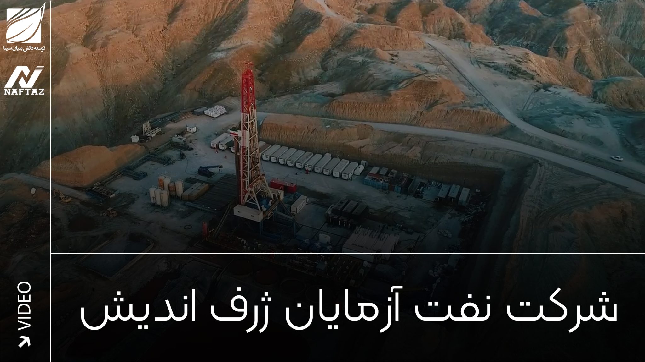 تیزر ویدیو شرکت نفت آزمایان ژرف اندیش؛نوآوری در صنعت نفت