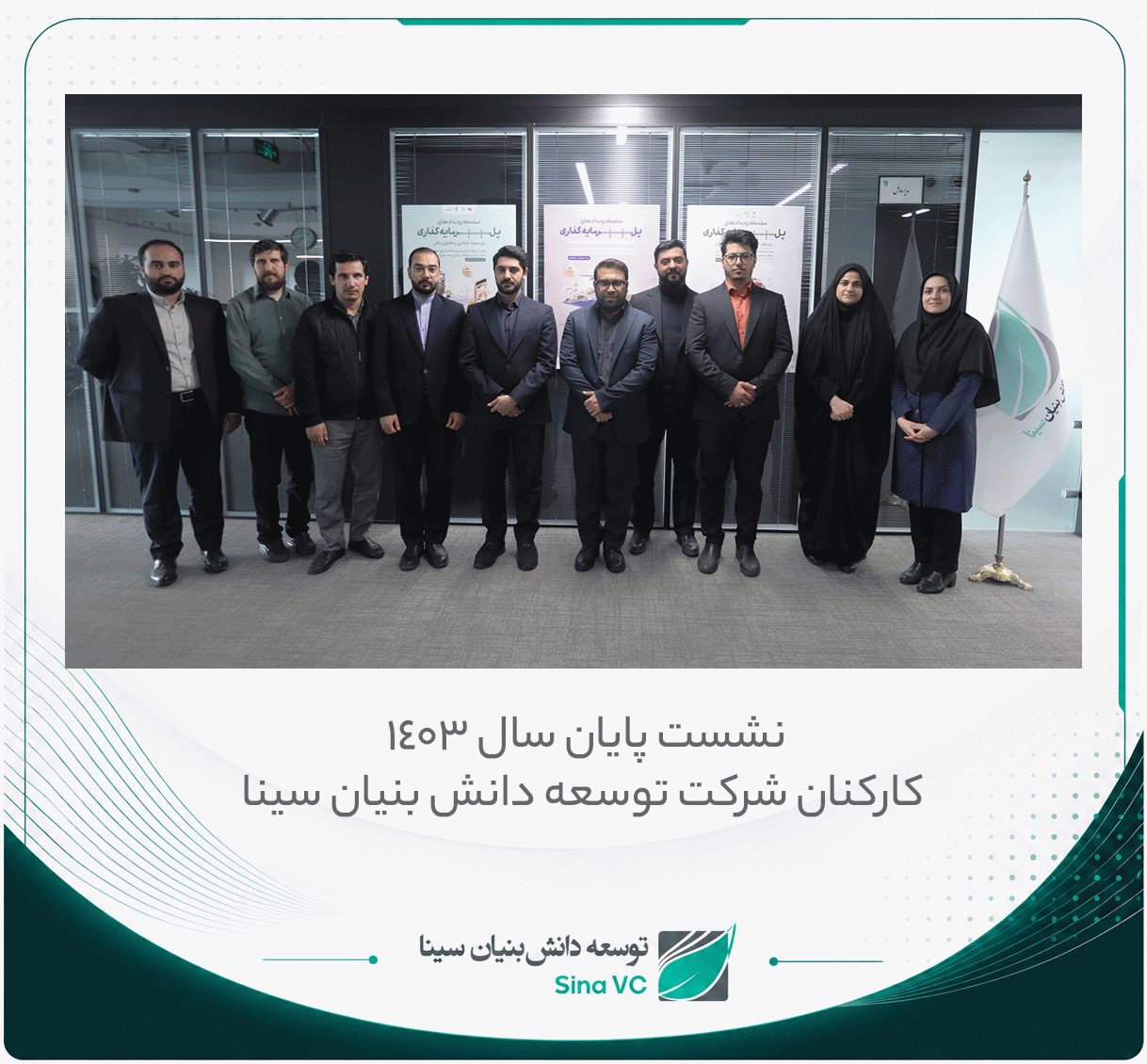 نشست پایان سال 1403 توسعه دانش بنیان سینا برگزار شد